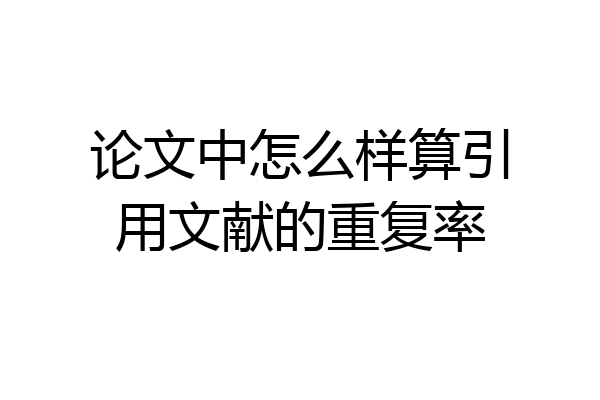 论文中怎么样算引用文献的重复率