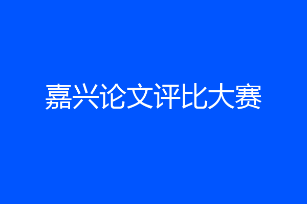 嘉兴论文评比大赛
