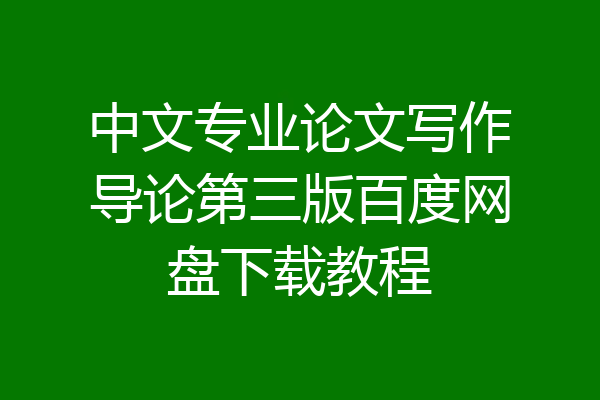 中文专业论文写作导论第三版百度网盘下载教程