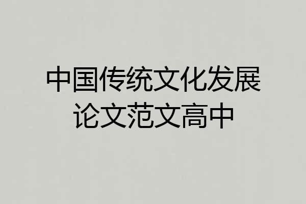 中国传统文化发展论文范文高中