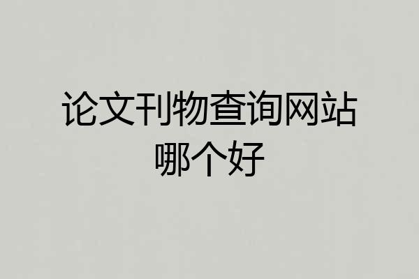 论文刊物查询网站哪个好