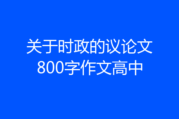 关于时政的议论文800字作文高中
