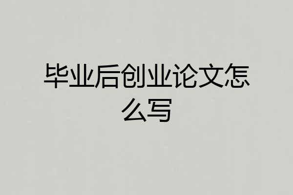 毕业后创业论文怎么写