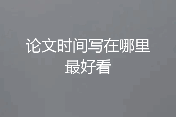 论文时间写在哪里最好看