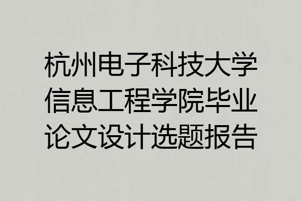 杭州电子科技大学信息工程学院毕业论文设计选题报告