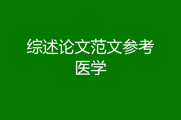 综述论文范文参考医学