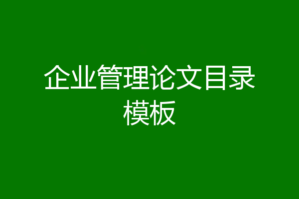 企业管理论文目录模板