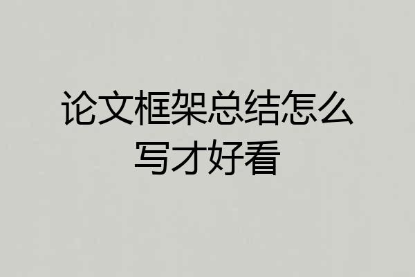 论文框架总结怎么写才好看