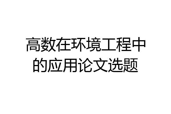 高数在环境工程中的应用论文选题