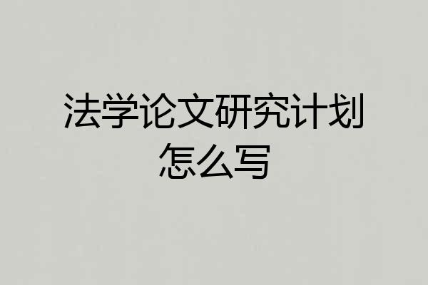 法学论文研究计划怎么写