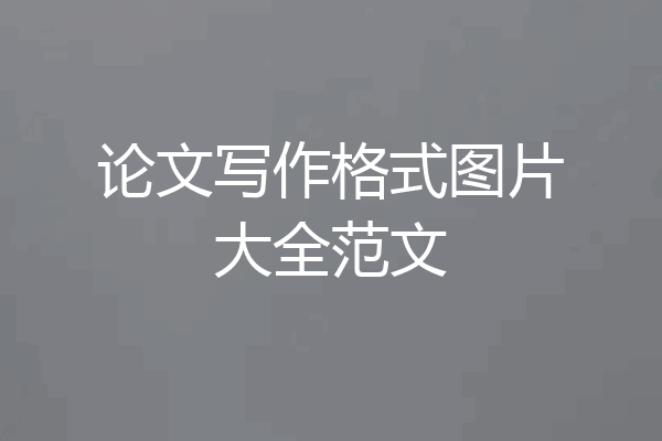 论文写作格式图片大全范文