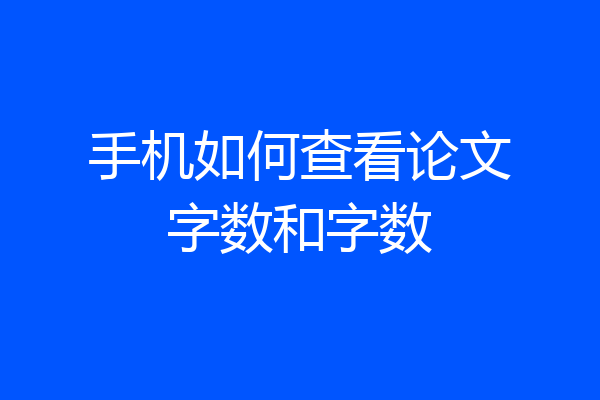 手机如何查看论文字数和字数