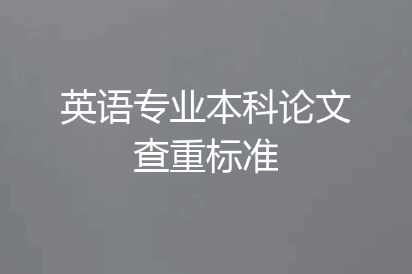 英语专业本科论文查重标准