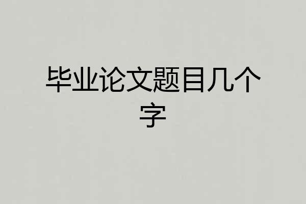 毕业论文题目几个字