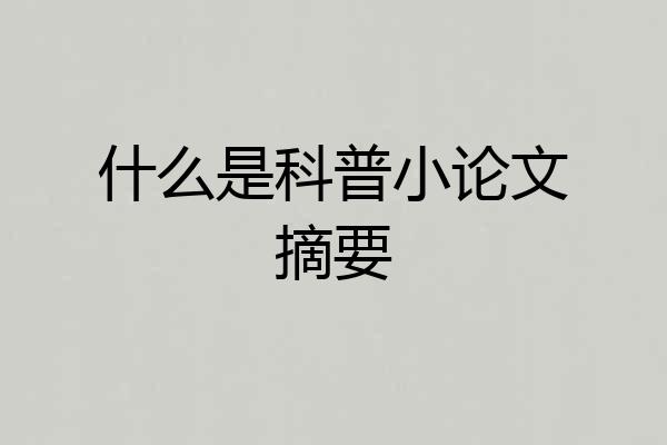 什么是科普小论文摘要