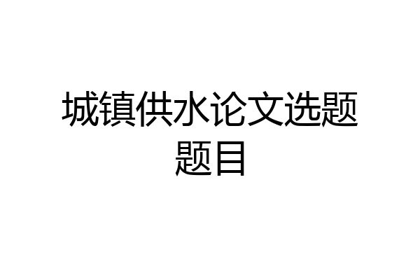 城镇供水论文选题题目