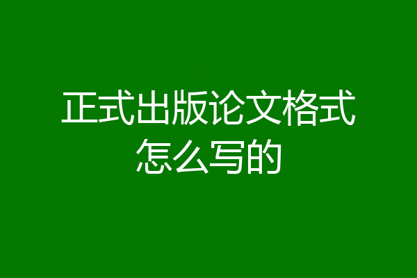 正式出版论文格式怎么写的