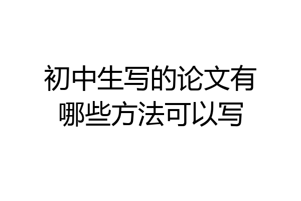 初中生写的论文有哪些方法可以写