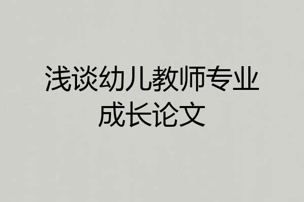 浅谈幼儿教师专业成长论文