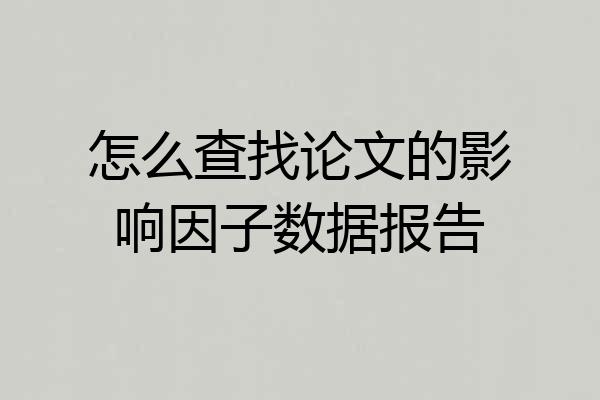 怎么查找论文的影响因子数据报告