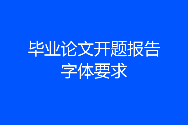 毕业论文开题报告字体要求