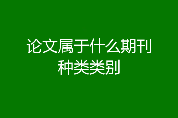 论文属于什么期刊种类类别
