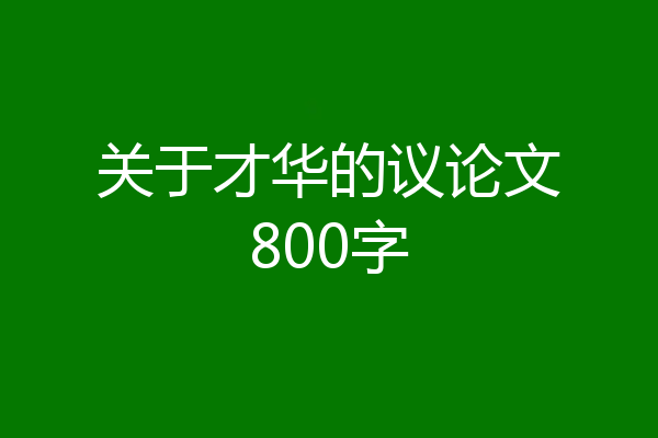 关于才华的议论文800字