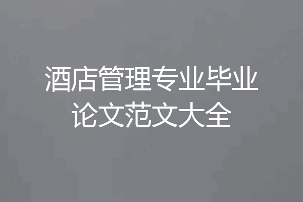 酒店管理专业毕业论文范文大全
