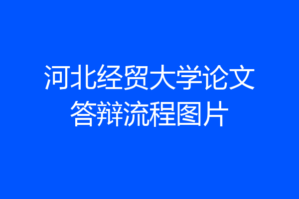 河北经贸大学论文答辩流程图片