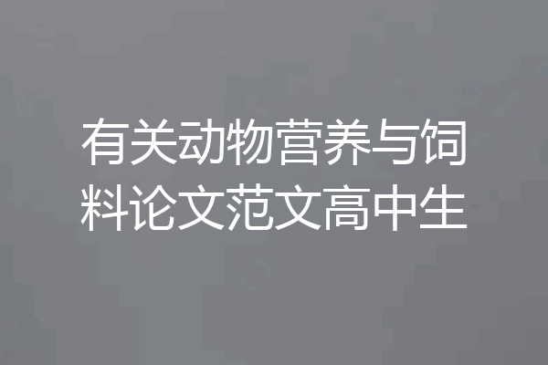 有关动物营养与饲料论文范文高中生