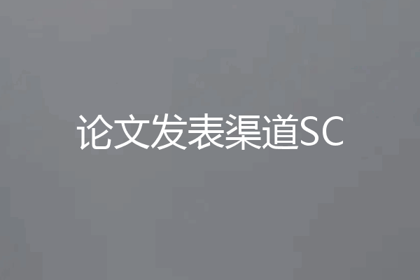 论文发表渠道SC