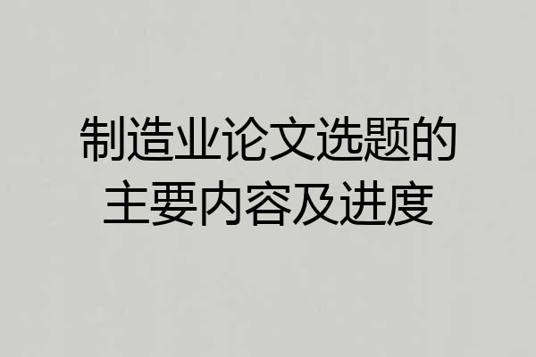 制造业论文选题的主要内容及进度