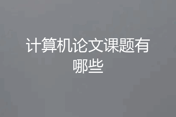 计算机论文课题有哪些
