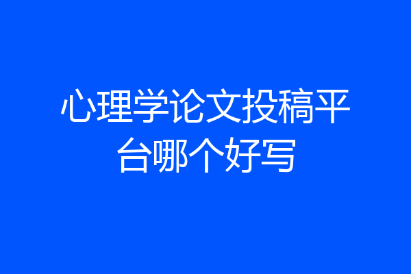 心理学论文投稿平台哪个好写