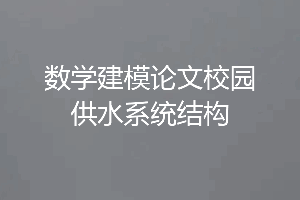 数学建模论文校园供水系统结构