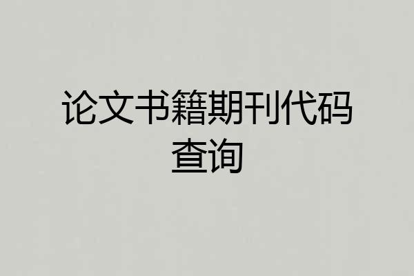 论文书籍期刊代码查询