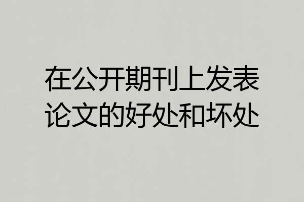 在公开期刊上发表论文的好处和坏处
