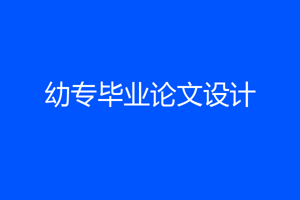 幼专毕业论文设计