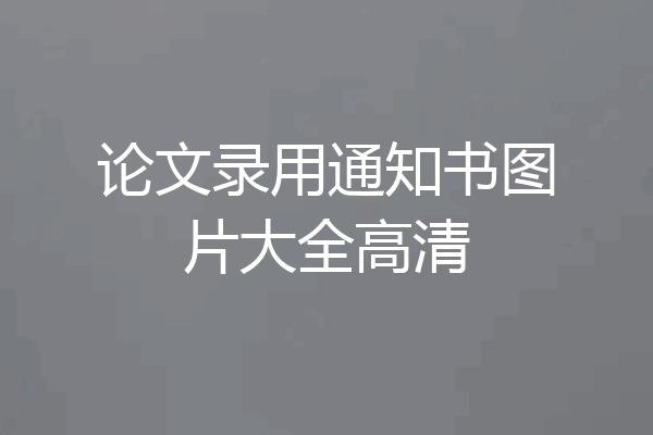 论文录用通知书图片大全高清