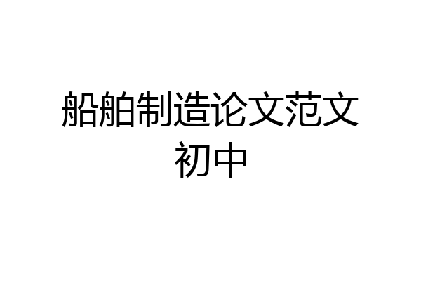 船舶制造论文范文初中