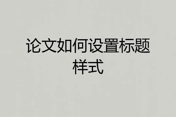 论文如何设置标题样式