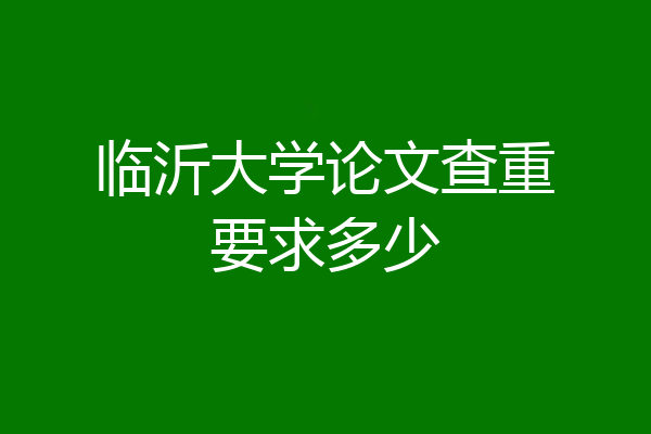 临沂大学论文查重要求多少