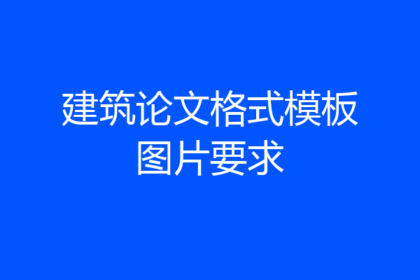 建筑论文格式模板图片要求