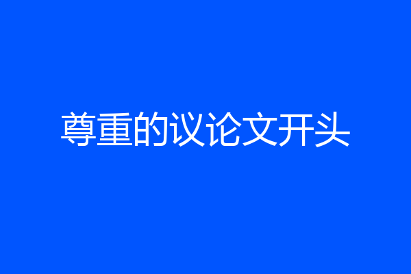 尊重的议论文开头