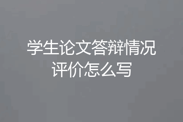 学生论文答辩情况评价怎么写