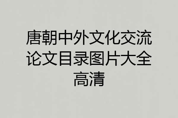 唐朝中外文化交流论文目录图片大全高清