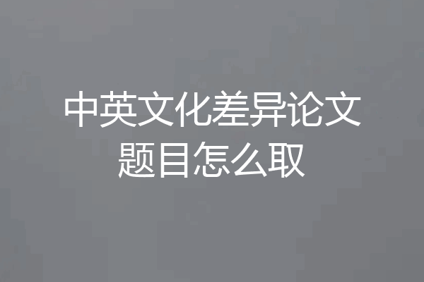 中英文化差异论文题目怎么取