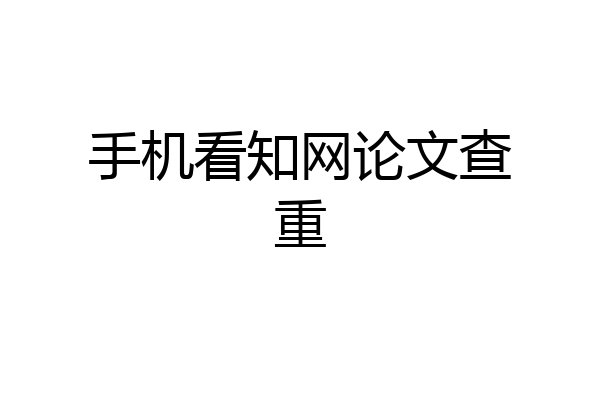 手机看知网论文查重