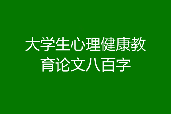 大学生心理健康教育论文八百字
