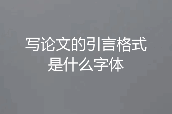 写论文的引言格式是什么字体